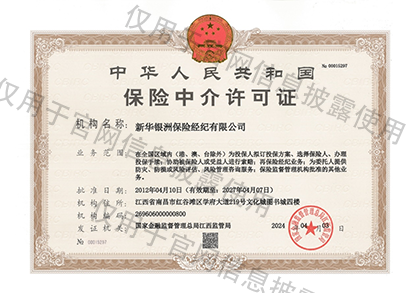 保险中介许可证